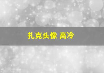 扎克头像 高冷